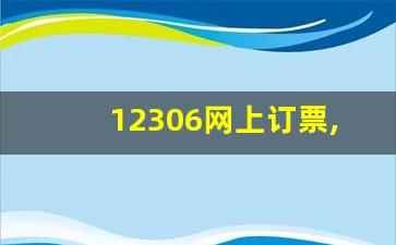 12306网上订票,汽车客运站 网上订票